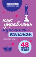 Как управлять мужчиной-эгоистом. 48 простых правил от ЭКСМО Как управлять мужчиной-эгоистом. 48 простых правил от ЭКСМО