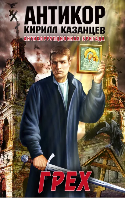 Обложка Грех Кирилл Казанцев