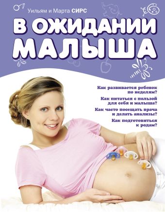В ожидании малыша В ожидании малыша Сирс У., Сирс М.