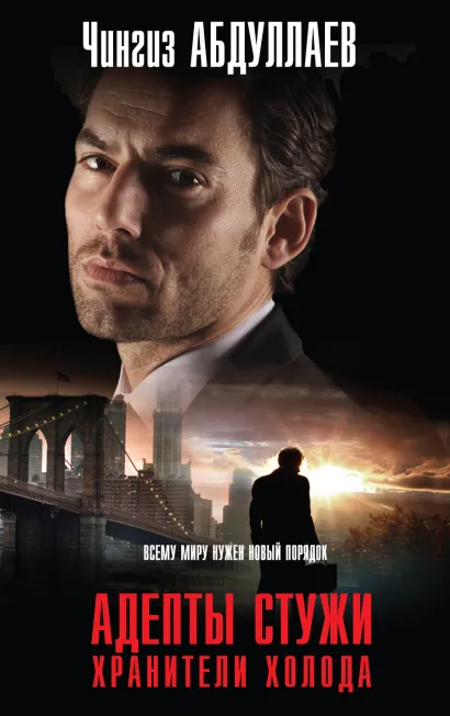 Обложка Адепты стужи. Хранители холода Чингиз Абдуллаев