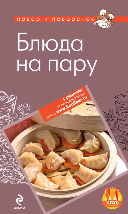 Обложка Блюда на пару