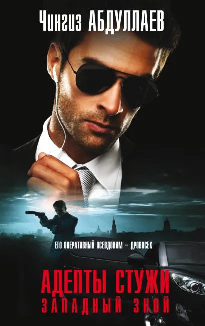 Обложка Адепты стужи. Западный зной Чингиз Абдуллаев