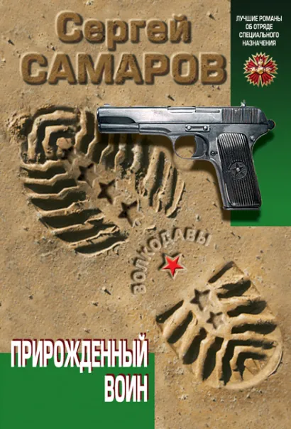 Обложка Прирожденный воин Сергей Самаров