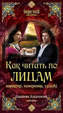 Как читать по лицам характер, намерения, судьбу