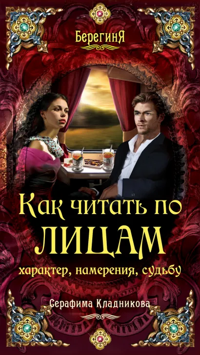 Обложка Как читать по лицам характер, намерения, судьбу Серафима Кладникова