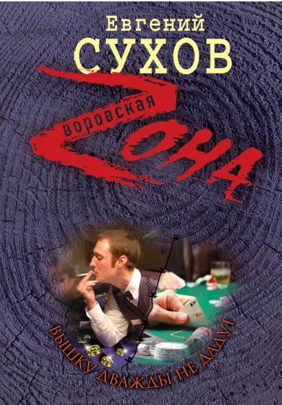 Обложка Вышку дважды не дадут Евгений Сухов