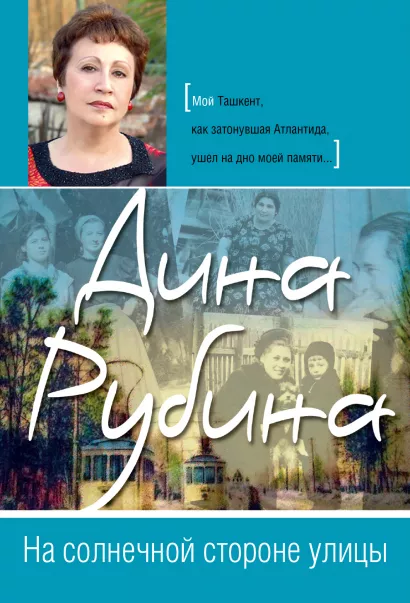 Обложка На солнечной стороне улицы Дина Рубина