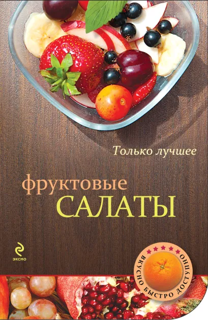 Обложка Фруктовые салаты