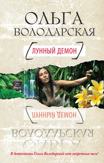 Лунный демон Лунный демон Володарская О.