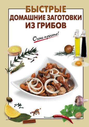 Быстрые домашние заготовки из грибов Быстрые домашние заготовки из грибов