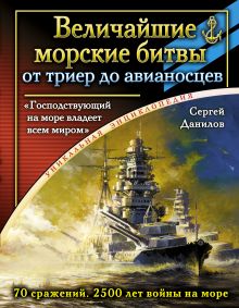 Величайшие морские битвы – от триер до авианосцев. «Господствующий на море владеет всем миром» обложка книги Величайшие морские битвы – от триер до авианосцев. «Господствующий на море владеет всем миром» обложка книги