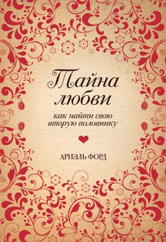 Тайна любви. Как найти свою вторую половинку (Подарочные издания. Психология) Тайна любви. Как найти свою вторую половинку (Подарочные издания. Психология) Форд А.
