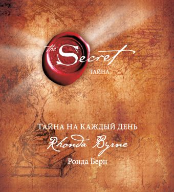 Тайна на каждый день Тайна на каждый день Берн Р.