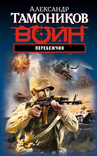 Перебежчик Перебежчик Тамоников А.А.