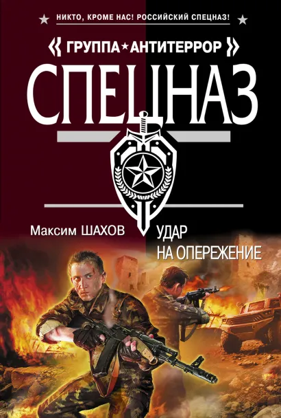 Обложка Удар на опережение Максим Шахов