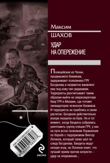 Обложка сзади Удар на опережение Максим Шахов