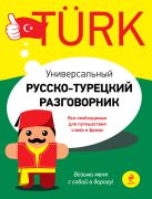 Универсальный русско-турецкий разговорник Универсальный русско-турецкий разговорник