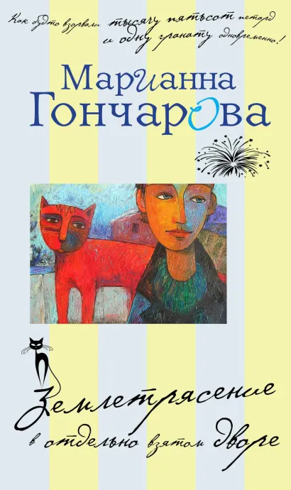 Обложка Землетрясение в отдельно взятом дворе Марианна Гончарова