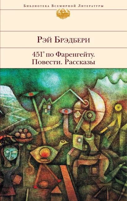 Обложка 451' по Фаренгейту. Повести. Рассказы Рэй Брэдбери