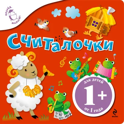 Обложка 1+ Считалочки 