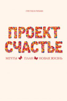Проект Счастье (подар)