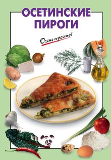 Осетинские пироги