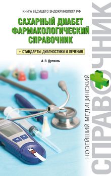 Обложка Сахарный диабет: фармакологический справочник А.В. Древаль