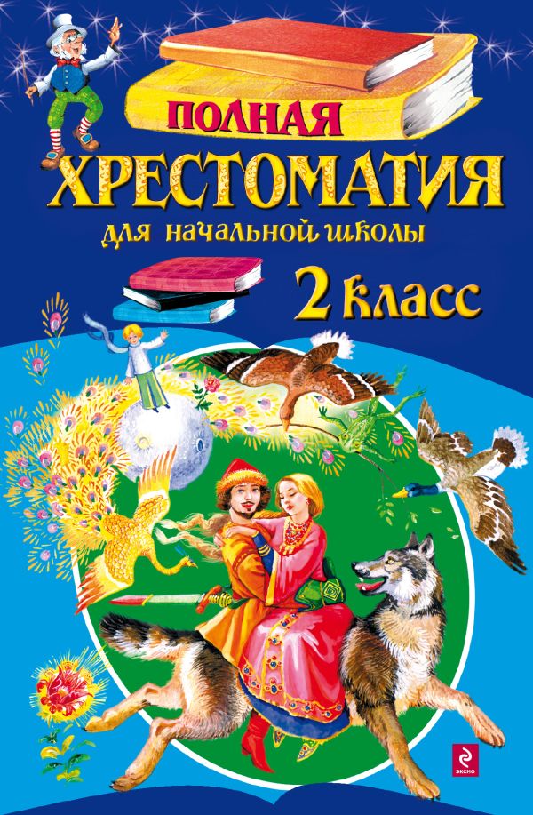 Полная хрестоматия для начальной школы. 2 класс. 4-е изд., испр. и доп. Полная хрестоматия для начальной школы. 2 класс. 4-е изд., испр. и доп.