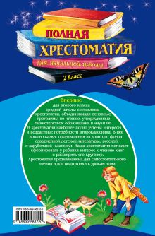 Обложка сзади Полная хрестоматия для начальной школы. 2 класс. 4-е изд., испр. и доп. 