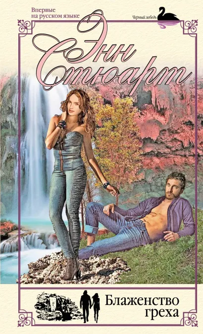 Обложка Блаженство греха Энн Стюарт
