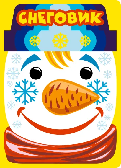 Обложка Снеговик. Пушистая книжка