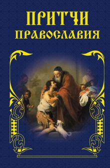 Обложка Притчи Православия (оф.2) 