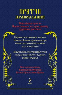 Обложка сзади Притчи Православия (оф.2) 