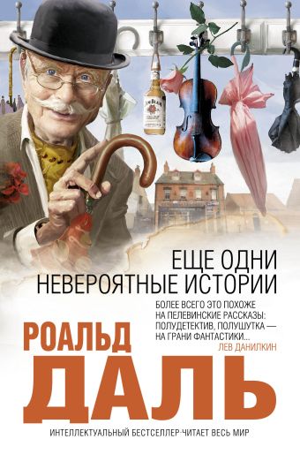 Еще одни невероятные истории Еще одни невероятные истории Даль Р.