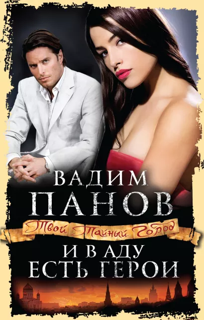 Обложка И в аду есть герои Вадим Панов