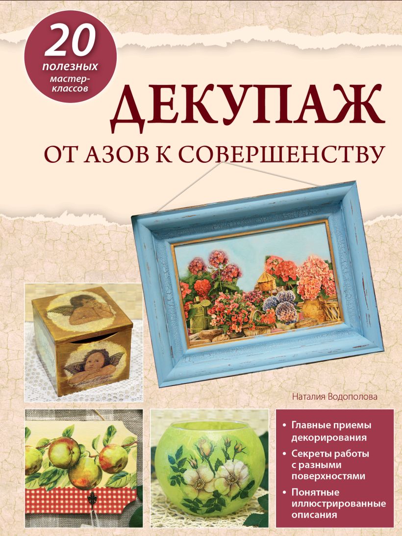 Книга Декупаж от азов к совершенству Наталия Водополова - купить, читать  онлайн отзывы и рецензии | ISBN 978-5-699-58382-9 | Эксмо