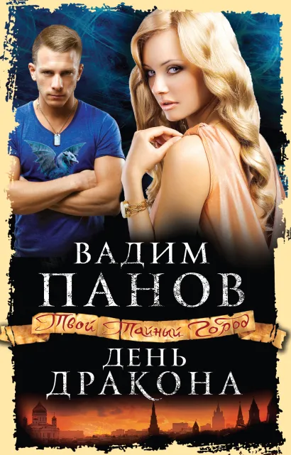 Обложка День Дракона Вадим Панов