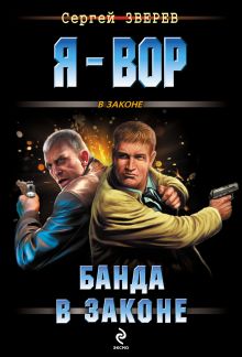 Обложка Банда в законе Сергей Зверев