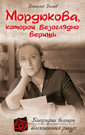 Мордюкова, которой безоглядно веришь Мордюкова, которой безоглядно веришь Дымов В.