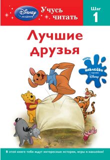 Лучшие друзья. Шаг 1 (Winnie the Pooh)