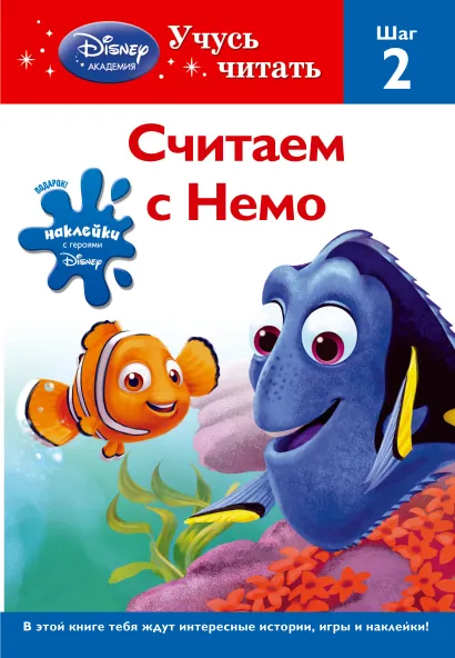 Обложка Считаем с Немо. Шаг 2 (Finding Nemo) 