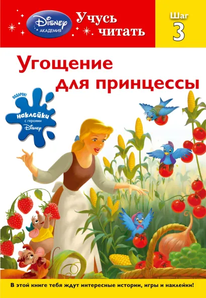 Обложка Угощение для принцессы. Шаг 3 (Disney Princess) 