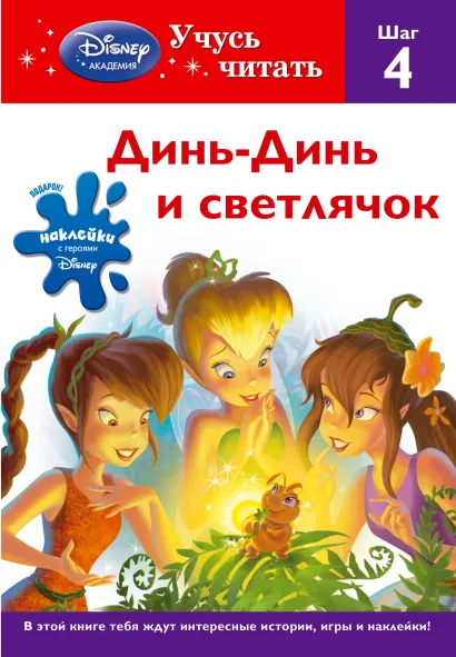 Обложка Динь-Динь и светлячок. Шаг 4 (Disney Fairies) 