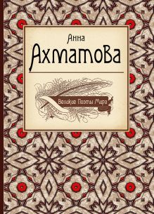 Обложка Великие поэты мира: Анна Ахматова Анна Ахматова