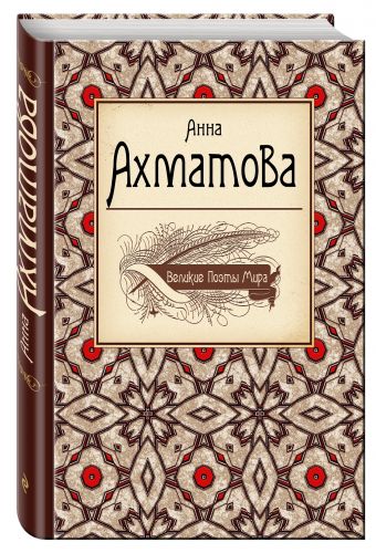 Великие поэты мира: Анна Ахматова Великие поэты мира: Анна Ахматова Ахматова А.А.