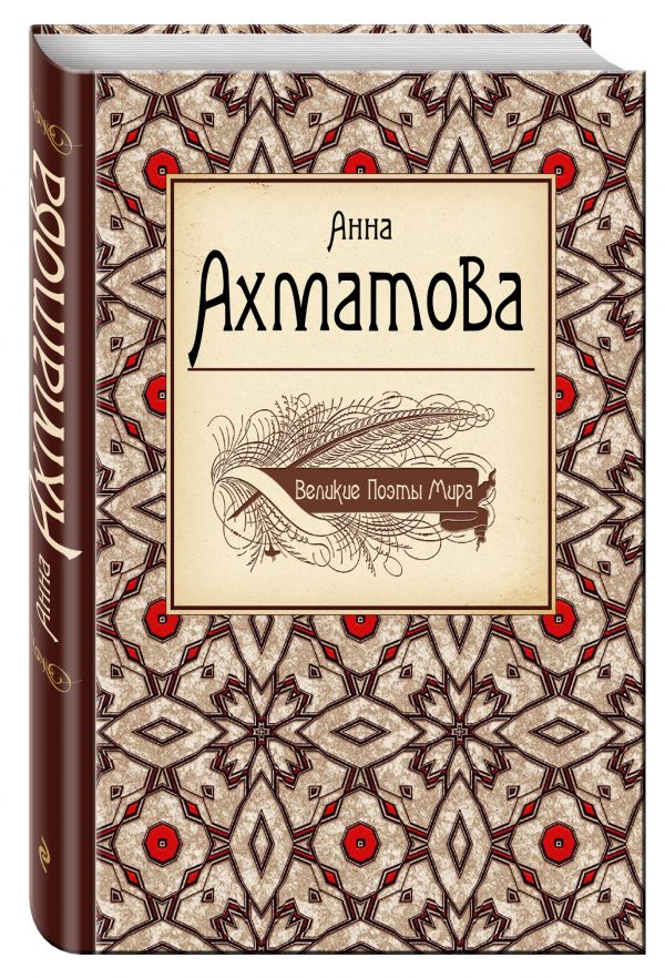 Великие поэты мира: Анна Ахматова Великие поэты мира: Анна Ахматова Ахматова А.А.
