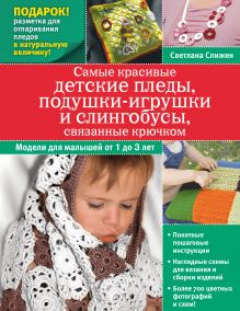 Слижен С.Г. - Самые красивые детские пледы, подушки-игрушки и слингобусы, связанные крючком обложка книги Слижен С.Г. - Самые красивые детские пледы, подушки-игрушки и слингобусы, связанные крючком обложка книги