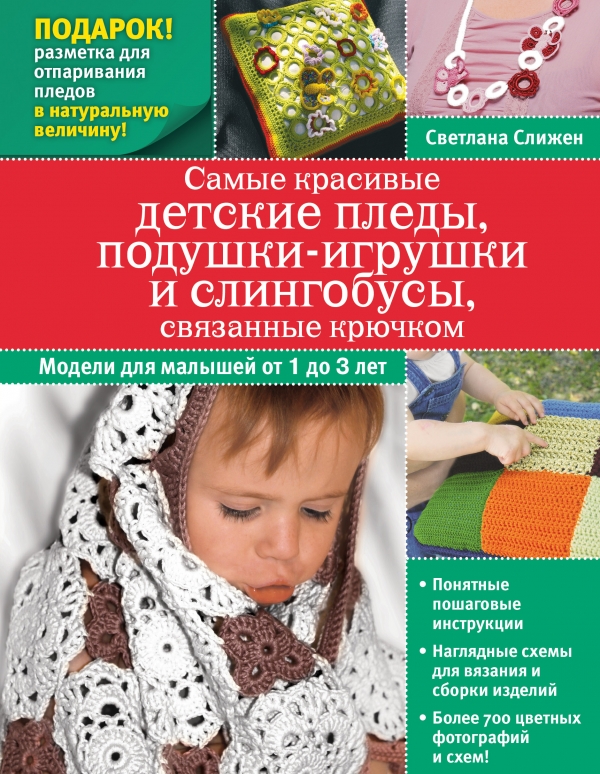 Самые красивые детские пледы, подушки-игрушки и слингобусы, связанные крючком Самые красивые детские пледы, подушки-игрушки и слингобусы, связанные крючком Слижен С.Г.