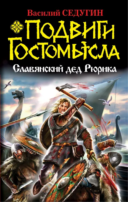Обложка Подвиги Гостомысла. Славянский дед Рюрика Василий Седугин