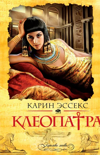 Обложка Клеопатра Карин Эссекс